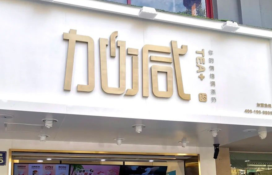 庄闲和茶饮：加盟并不是品牌越大就越值得投资